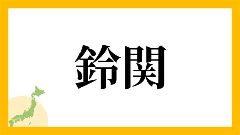 鈴 名字|「鈴」(すず)さんの名字の由来、語源、分布。